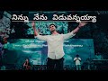 Ninnu Nenu Viduvanayya Worship Song RAJ PRAKASH PAUL ANNA Song Jessy Paul