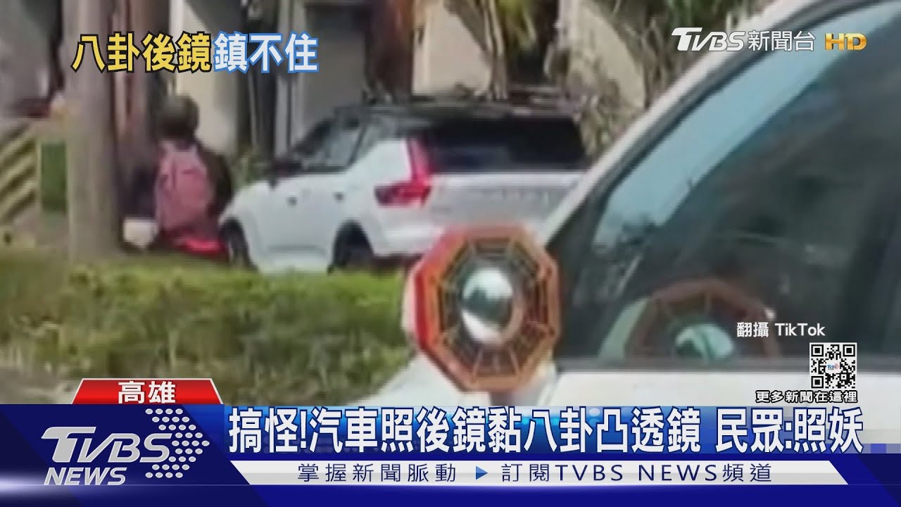 道長出任務? 汽車照後鏡改八卦凸透鏡 照妖還照車距