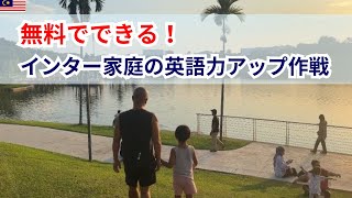 無料で出来る！インター家庭の英語力アップ作戦