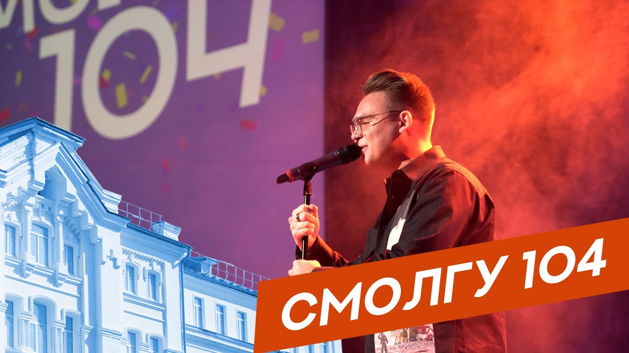 СмолГУ 104