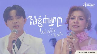ខាត់ សុឃីម x គី សាវីន - ម៉ែខ្ញុំជាអ្នកក្រ (Acoustic Duet)