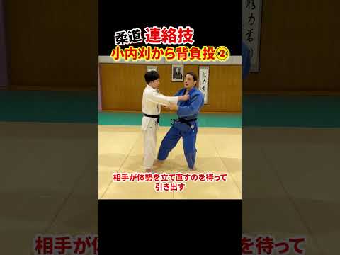 【小内刈から背負投②】崩したあとは焦らず待つ！出てくる力を利用する！　#柔道 #judo #投技 #立技 #連絡技 #小内刈 #背負投 #seoi-nage #Kouchi-gari #shorts