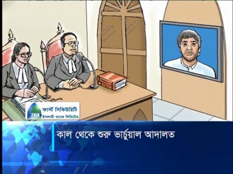 শিগগিরই শুরু হচ্ছে দেশের ইতিহাসে প্রথম ভার্চুয়াল কোর্টের কার্যক্রম | ETV News