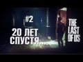 The Last of Us/Одни из нас - Прохождение - Часть 2 