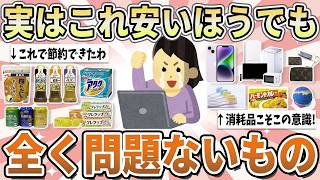【有益】この物価高で最適の節約法！レベルを下げても全く問題ないもの【ガルちゃん】