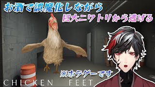 【飲酒配信】飲酒で怖さを誤魔化して巨大ニワトリから逃げる【Chicken Feet】【VTuber】【No.9 Yata】