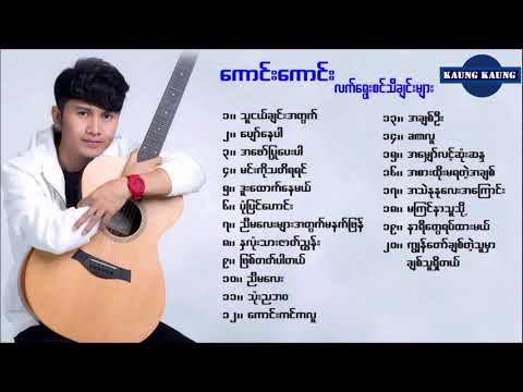 Kaung Kaung   ေကာင္းေကာင္း