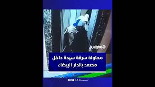 لص يحاول سرقة سيدة أثناء دخولها المصعد بعين الشق بالدار البيضاء thumbnail