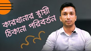 কারখানার স্থায়ী ঠিকানা পরিবর্তন