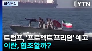 [뉴스UP] 트럼프, 호르무즈 '프로젝트 프리덤' 예고...이란, 협조 할까 / YTN