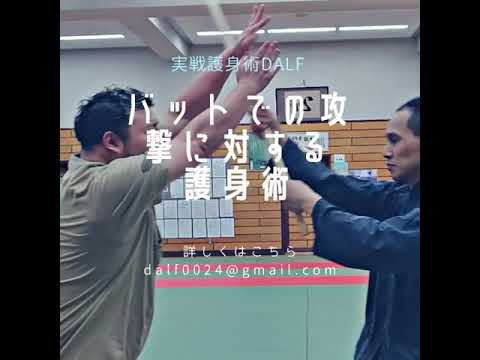 【護身術】バットで攻撃された時の護身術【女性のための護身術】