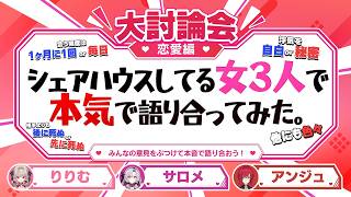 会う頻度は？ 浮気は？ 女３人でガチ大討論～恋愛編～