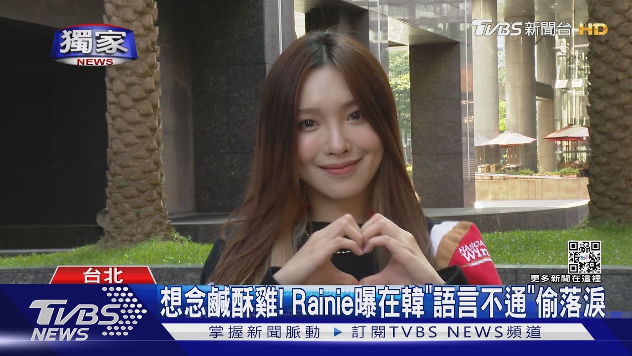 台灣女孩Rainie在韓出道圓夢！培訓4年發單曲　曝出道辛酸