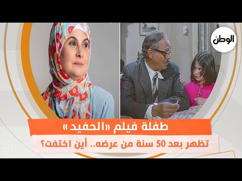 طفلة فيلم «الحفيد» تظهر بعد 50 سنة من عرضه.. أين اختفت؟