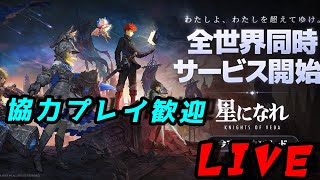 【星になれヴェーダの騎士たち】初見さん是非！ 協力プレイ楽しみ！(4/2)【生放送】
