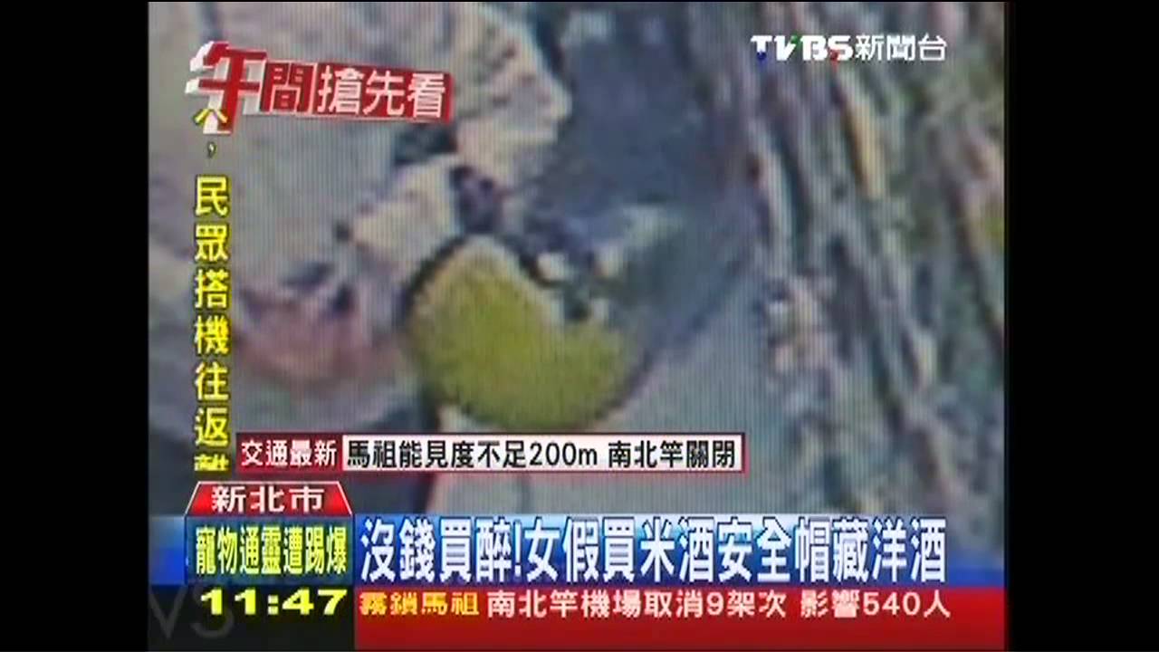 沒錢買醉！　女假買米酒安全帽藏洋酒