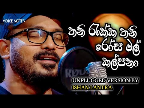 (නිල් සඳ මඩල) Nil Sanda Madala - Unplugged Version BY Ishan Lantra #centigradz #DawasakDaHandawaka