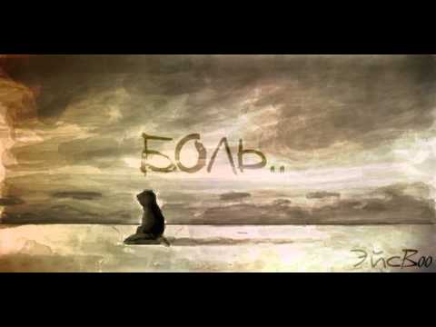 ЭйсВОО(Doping) - Боль..