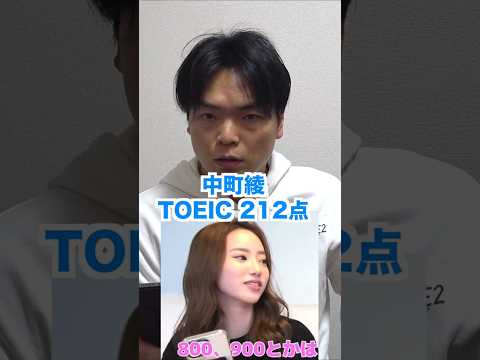 中町綾のTOEIC212点発表