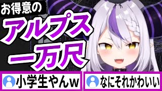 得意なアルプス一万尺を自慢げに披露【ラプラスダークネス/ホロライブ/切り抜き】