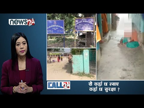 महामारीका बेला अपराध बढ्दै, अशक्त युवती माथी जबर्जस्ती करणी - CALL 24