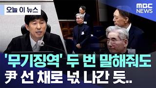 Download lagu [오늘 이 뉴스] '무기징역' 두 번 말해줘도 尹 선 채로 넋 나간 듯.. (2026.02.19/MBC뉴스) mp3
