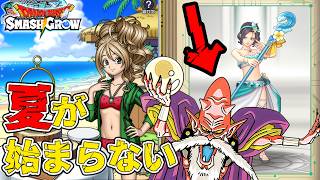 ※悲報※明日から夏イベ開催だああ！でも殆どのユーザーが老王デスタムーアの周回から脱せなくて炎上中...【スマグロ】【ドラクエ】【ドラゴンクエストスマッシュグロウ】【スマッシュグロウ】