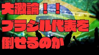 日本はブラジルに勝てるのか！！　日本×スウェーデン偉かった選手ランキングも　ゲスト　黒田司（東京23FC　サポーター団体ETJ代表）