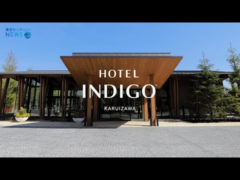 【東京センチュリーNEWS】「ホテルインディゴ軽井沢/ Hotel Indigo Karuizawa」東京センチュリー初のホテル経営プロジェクトに込めた想い