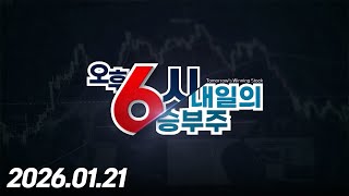 내일의 승부주8회260121