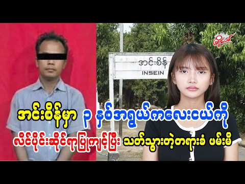 အင်းစိန်မှာ ၃ နှစ်အရွယ် ကလေးငယ်ကို လိင်ပိုင်းဆိုင်ရာပြုကျင့်ပြီး သတ်သွားတဲ့တရားခံ ဖမ်းဆီးရမိ