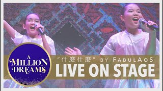 Jolin Tsai - 什麼什麼 Stand Up [FabulAoS - Year-End Concert 2018]