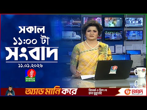 সকাল ১১ টার বাংলাভিশন সংবাদ | ১১ জানুয়ারি ২০২৬ | Banglavision 11 AM News Bulletin | 11 Jan 2026