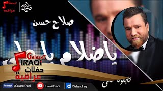 صلاح حسن ياضلام يا هلي