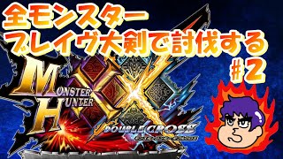 【MHXX】ブレイヴ大剣で全モンスター討伐するぞ【2日目】