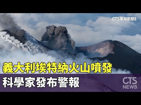 義大利埃特納火山噴發　科學家發布警報