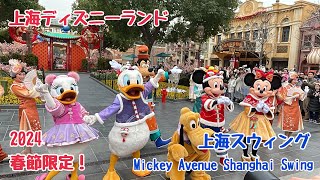 2024年もオールド上海♡ 春節 観客参加型 ミキフレ大集合の上海スウィング （上海ディズニー）2024年1月 Mickey Avenue Shanghai Swing