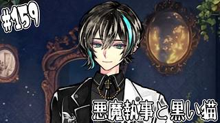 #160【悪魔執事と黒い猫】フルーレ!!俺たちのところに戻ってこい!!【しゅーやん】