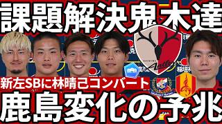【強力化する鹿島アントラーズ/新左SBに林晴己?!】MFブエノのポジショニング変化でよりコンパクトで流動的な陣形に？マリノス戦の課題をグランパス戦で解決するか