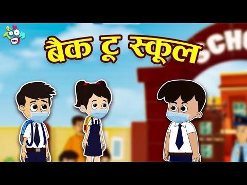 स्कूल जाना बंद | हाँ, हाँ, स्कूल जाओ | Hindi Stories | Hindi Cartoon | हिंदी कार्टून | Puntoon Kids