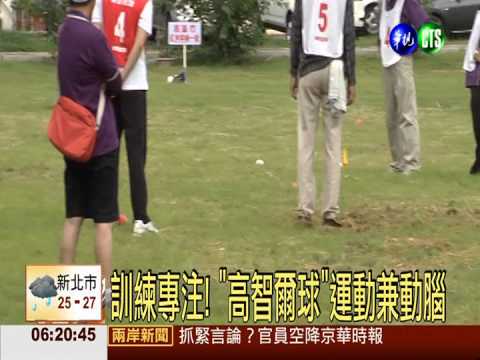 訓練專注! "高智爾球"運動兼動腦