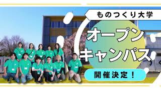 ものつくり大学 OPEN CAMPUS 2026