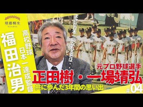 【高校野球日本一の名将】福田監督が語る「正田・一場との思い出」