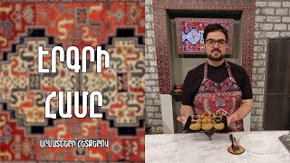 «Էրգրի համը»-Պահքային կոլոլակ-Մուշ/Վահե Սեմա Քոթանյան