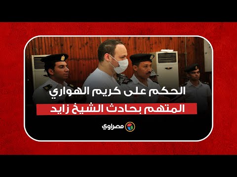 السجن 3 سنوات وإثبات التنازل.. نص الحكم على كريم الهواري المتهم بحادث الشيخ زايد