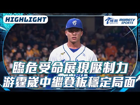 臨危受命展現壓制力｜游霆崴中繼登板穩定局面【2025.06.06 中信兄弟 VS.富邦悍將】