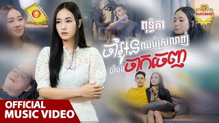 ចាំអូនឈប់ស្រលាញ់ ចាំបងចាកចេញ - ពុទ្ធិកា   ( Official Music VIDEO )
