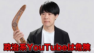 めちゃくちゃブーメランになるけど、政治系のYouTubeには気をつけた方がいい　見ない方が幸せかも