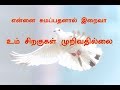 என்னை சுமப்பதனால் இறைவா Ennai Sumappathanal Iraiva