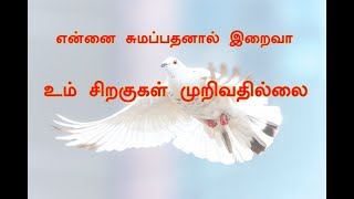 என்னை சுமப்பதனால் 